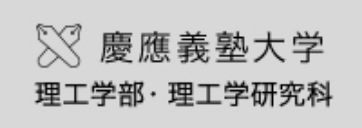 慶應義塾大学 理工学部・理工学研究科