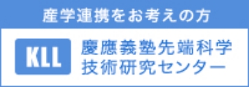 慶應義塾先端科学技術研究センター